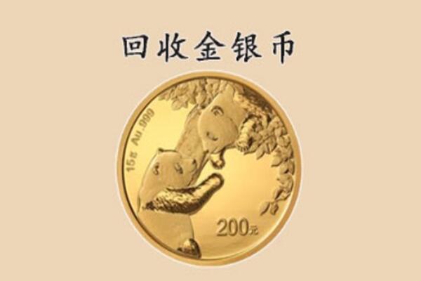 福州台江区回收金银币价格.jpg
